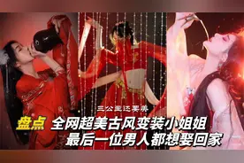 盘点全网超美古风变装小姐姐，真的爱了，最后一位男人都想娶回家视频封面
