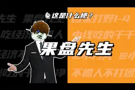 这是什么梗：果盘先生视频封面