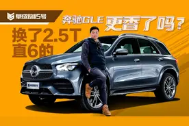 奔驰GLE全新换装的2.5T发动机能行么？视频封面