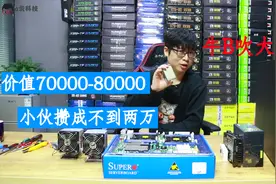 价值70000-80000服务器，装机小伙攒不到两万，他吹牛还是真牛？视频封面