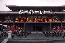 凭一己之力完成大一统，毁誉参半却影响后世，是非功过留于后人说视频封面