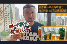 喜力大不同！跟着Allen喝世界啤酒之一：3款喜力啤酒评测【S043】视频封面