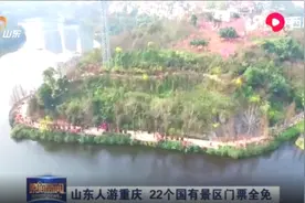 山东人游重庆有优惠！只需带好身份证，这些国有景区免费玩视频封面