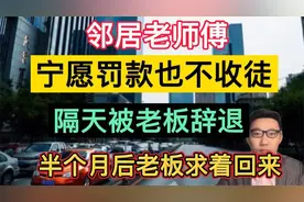 老师傅宁愿罚款也不收徒！隔天被老板辞退，半个月后老板求着回来