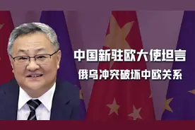 中国没站队西方遭美国利用，驻欧大使坦诚：俄乌冲突破坏中欧关系视频封面