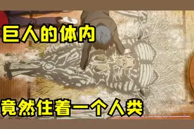 巨人的体内住着一个人类，对方却油尽灯枯，刻刻04视频封面