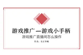 抖音游戏推广达人，游戏小手柄教程，手把手教你做游戏达人开直播视频封面