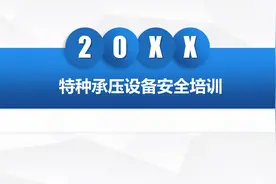 特种承压设备安全培训视频封面