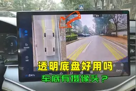 汽车透明底盘好用吗？是不是在车底装了摄像头，喵哥实测给你看
