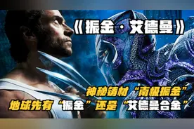 揭秘：地球先有“振金”还是“艾德曼合金”，怎么还有南极振金视频封面