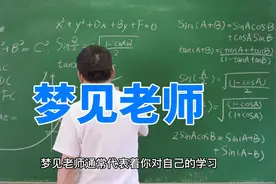 梦见老师预示什么，个人梦见视频封面