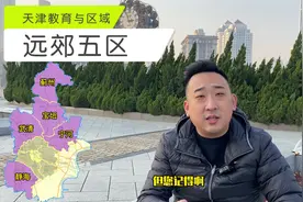 天津市远郊五区武清区宝坻区宁河蓟州静海团泊湖天津介绍视频视频封面