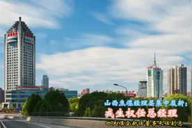 山西焦煤经理层集中履新戎生权任总经理四大煤企新任董事长任副总视频封面