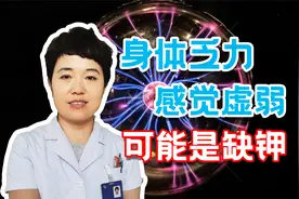 身体乏力感觉虚弱是什么原因造成的？专家：可能是缺这种物质视频封面