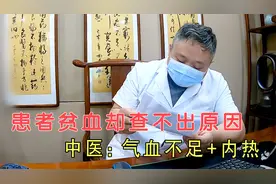 贫血却查不出原因，患者担心得白血病？中医：就是气血不足视频封面