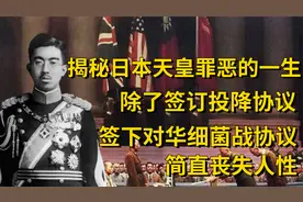 揭秘日本裕仁天皇的罪行：签下对华细菌战协议，731部队丧失人性视频封面