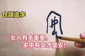 仓颉造字“安”，女人有家才是安，家里有女人才是安。女人很重要