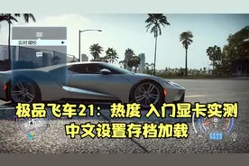 单机游戏赛车系列极品飞车21热度配置需求中文设置存档加载视频封面