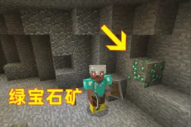 我的世界133！我在地下挖到个天然矿洞，没想到发现稀有绿宝石矿视频封面