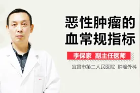 恶性肿瘤的血常规指标