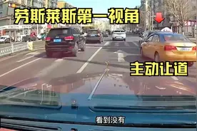 带你体验下劳斯莱斯第一视角，前方一片平坦，的士都主动让道视频封面