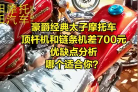 豪爵太子摩托车，顶杆机和链条机优缺点分析，价格差700元哪个值