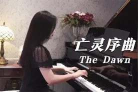 钢琴演奏《亡灵序曲（The Dawn）》，魔兽史诗级神曲，震撼人心！视频封面