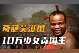 奇葩非洲小国斯威士兰：艾滋泛滥成灾，10万少女贡献国王视频封面
