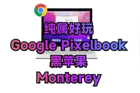 Google Pixelbook不怎么完美体验黑苹果之Monterey，装来玩玩！视频封面