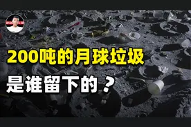 人类在月球留下200吨垃圾，都是什么东西？为何不会飘到太空中？
