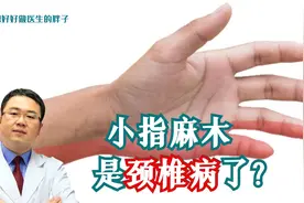 小指麻木就是颈椎病了吗？医生辟谣，讲清最常见原因肘管综合征视频封面