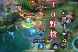 现版本超高胜率的野核李元芳全面教学，3个部分让你9分钟结束比赛视频封面