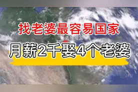 找老婆最容易的国家，月薪2千娶4个老婆视频封面