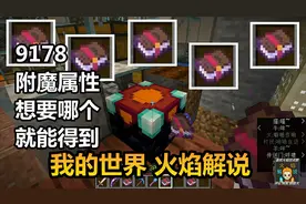 我的世界 火焰解说 9178 附魔属性 想要哪个就能得到视频封面