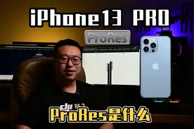 iPhone 13的ProRes到底是什么，看完视频你就知道到底需不需要它