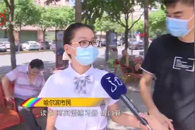 哈尔滨市教育局发布中小学开学通知 确定开学日期视频封面