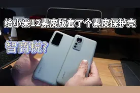 给小米12素皮版手机套了个素皮保护套，99元！这智商税我交了视频封面