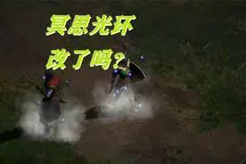 【战斗蜗牛】暗黑破坏神2重置版符文之语眼光回蓝到底改了没有