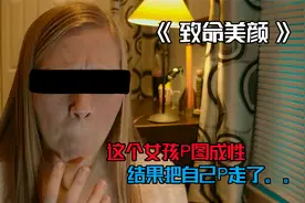这个女孩P图成瘾，酷爱美颜照片，结果把自己P走了！全程高能！视频封面