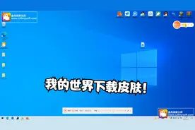 我的世界下载皮肤（自行观看）