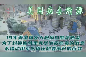 19年美国爆发大规模白肺病感染 为了封锁消息 不惜动用军队镇压视频封面