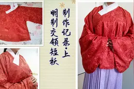 【慕少蓉】汉服手工制做-明制交领短袄制作记录教程（上）