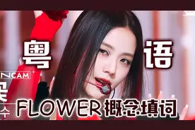 广东霸王花！《flower》粤语填词翻唱版，金智秀solo曲超强翻唱！