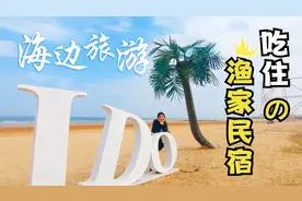 山东日照海边旅游，距海50米的本地渔家乐民宿，吃住玩经济实惠！视频封面