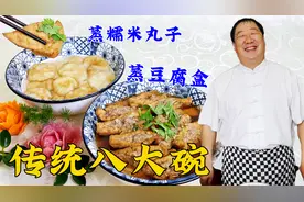 传统蒸菜八大碗，跟老厨学蒸豆腐盒做糯米丸，荤素蒸碗拌饭真解馋