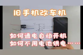 手机改车机，自动开机方法，不用电池供电视频封面