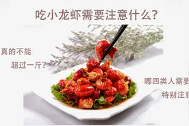 吃小龙虾真的不能超过一斤？四类人要注意