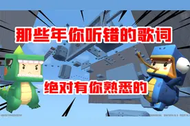迷你世界：盘点那些年听错的歌词，我敢说没有一个人能全部听对