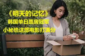 韩国悬疑电影巅峰《明天的记忆》：颠覆想象，不断反转，结局难料视频封面
