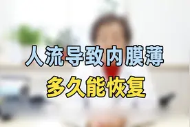 人流导致内膜薄多久可以恢复？专家提醒：抓紧这样做，恢复很快视频封面